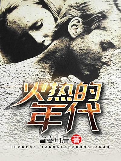 火热的年代完整版