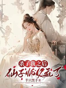 仙子师父疯了