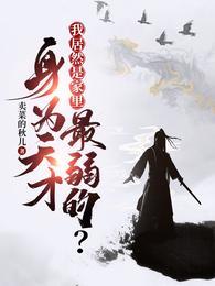 身为天才我居然是家里最弱的短剧演员