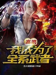 全程高武