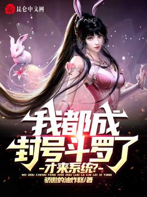 什么开局我成了封号斗罗