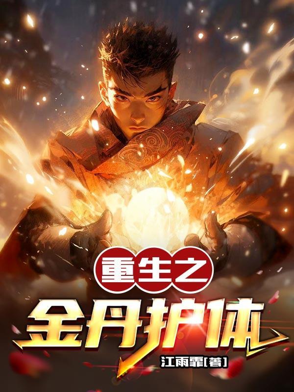 重生之丹药系统