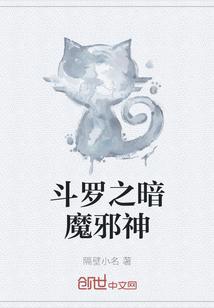 斗罗之暗黑邪魔虎
