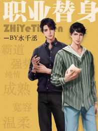 呆萌少女和霸道总裁 泰剧 职业替身 电视剧