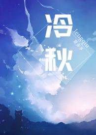 冷秋父女在线阅读