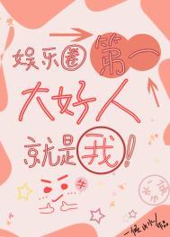 娱乐圈里的好人