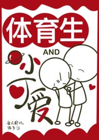 体育生与我