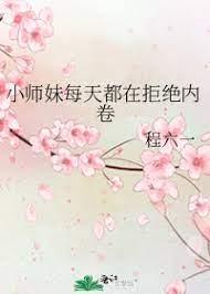 小师妹每天都在拒绝内卷番外