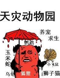 天灾动物园居一木