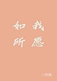 如我所愿的说说