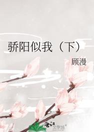 骄阳似我下册晋江文学城