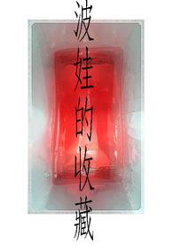 波波娃蠢货
