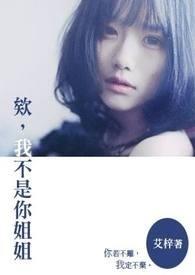 你不是姐姐