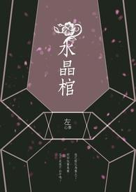 水晶棺多少钱一副