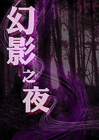 幻影之夜乔丹