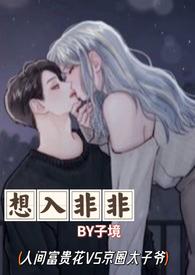 想入非非下一句怎么接