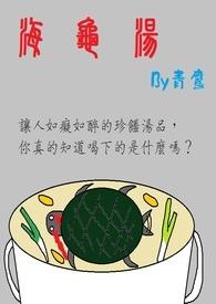 海龟汤题目