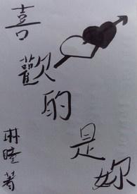 喜欢的是你的拥抱