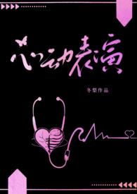 心动表演(校园1V1) 第71章