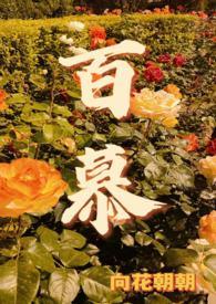 百慕纹绣怎么样好不好