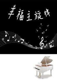 幸福的主角歌曲
