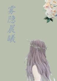 雾隐晨曦全文免费阅读