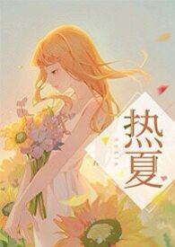 热夏父女夏明远全文阅读