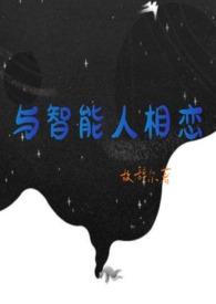 与智能人相恋_故辞尔