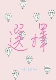 选择了什么你也就选择了什么