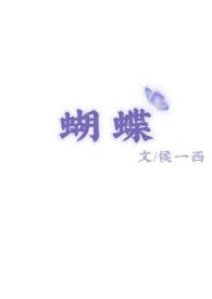 蝴蝶校园重生po笔趣阁