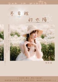 冬日的太阳是哪首歌里的歌词