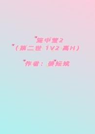 笼中莹2第二世