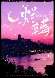 烂草莓校园1V1完结无删减