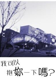 我可以抱你一下吗抖音