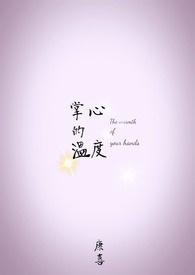 掌心的温度化了灾难题 韩红