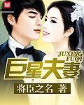 巨星夫妻gl