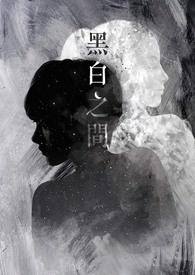 黑白之间小古文