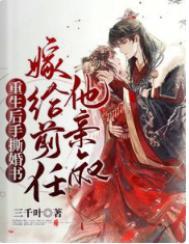 嫁给前任他亲叔无删减版