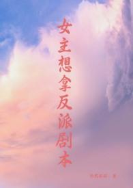 女主想拿反派剧本修真