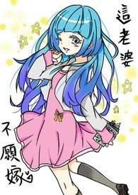 不相信爱情的叫什么