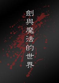穿越到剑与魔法的世界