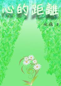 心的距离伴奏
