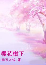 樱花树下图片唯美图片