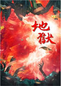地狱乐第二季在线观看