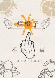 烂橙子by小嘿喵全文免费阅读笔趣阁