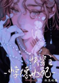 背德女配快穿txt