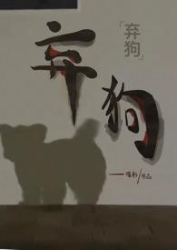 弃狗效应