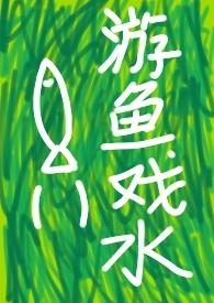 游戏快穿