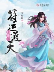 仙途之符运通天作者