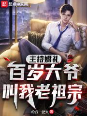 百岁大爷叫我老祖宗作者给我一把火
